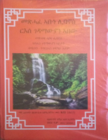 ገድለ አቡነ ሊባኖስ ግእዝ-ትግርኛ.pdf